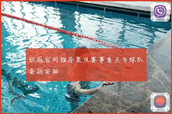 欧冠官网推荐聚焦赛事看点与球队备战安排