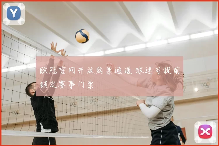 欧冠官网开放购票通道 球迷可提前锁定赛事门票