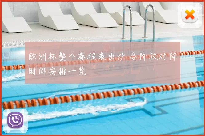 欧洲杯整个赛程表出炉 各阶段对阵时间安排一览