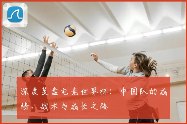 深度复盘电竞世界杯:中国队的成绩、战术与成长之路