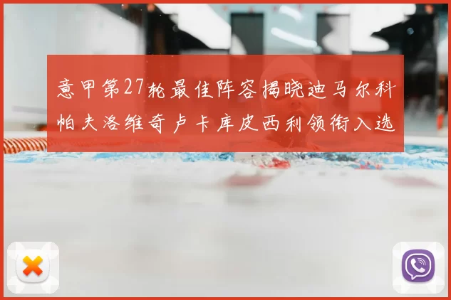 意甲第27轮最佳阵容揭晓迪马尔科帕夫洛维奇卢卡库皮西利领衔入选