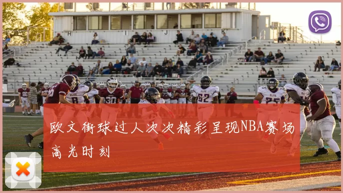 欧文街球过人次次精彩呈现NBA赛场高光时刻