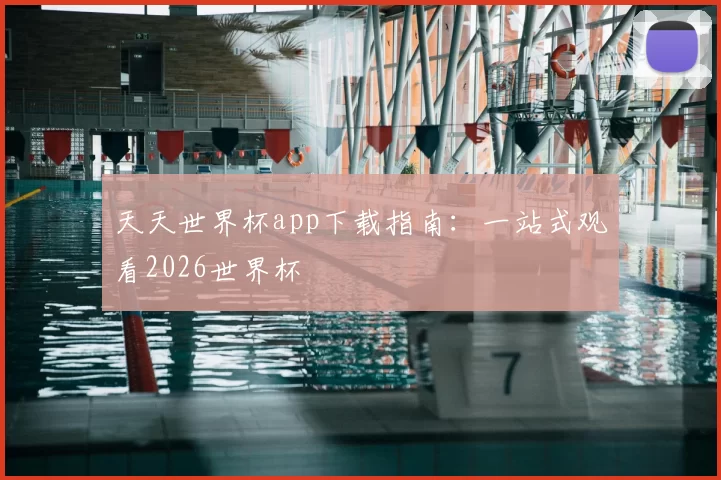 天天世界杯app下载指南:一站式观看2026世界杯