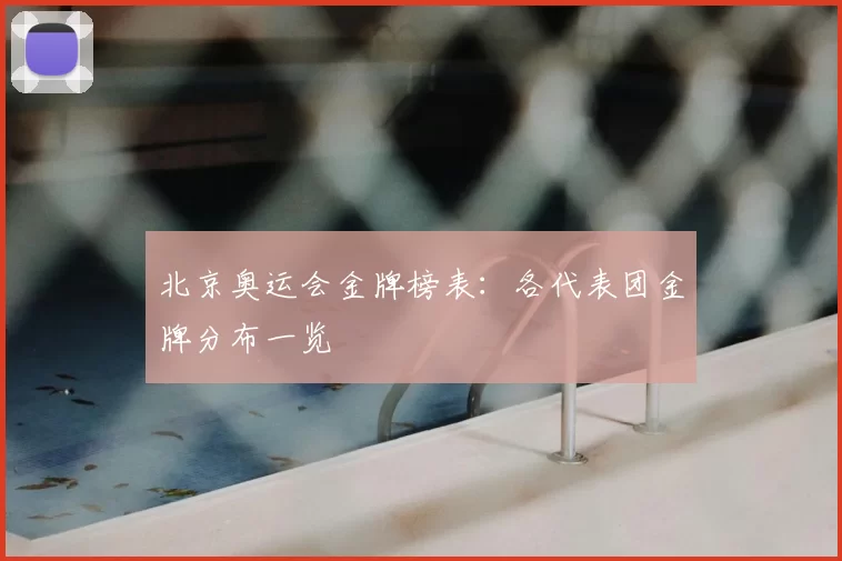 北京奥运会金牌榜表:各代表团金牌分布一览