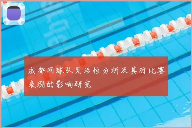 成都网球队灵活性分析及其对比赛表现的影响研究