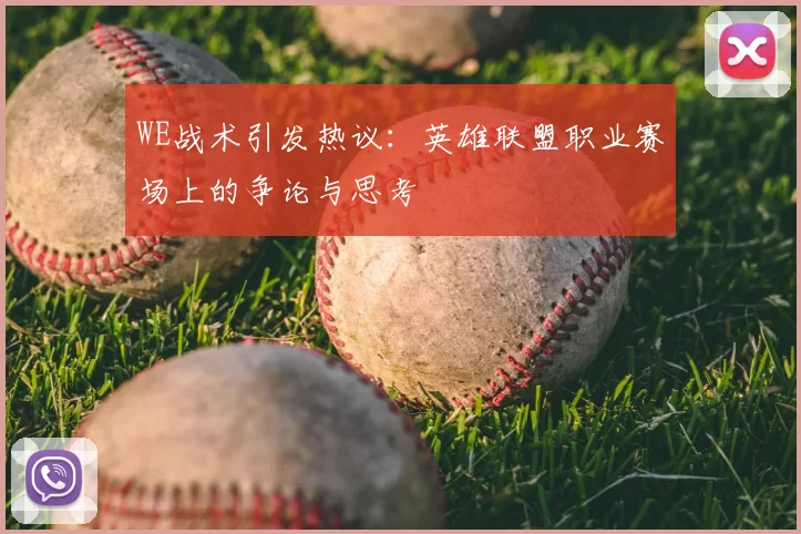 WE战术引发热议：英雄联盟职业赛场上的争论与思考