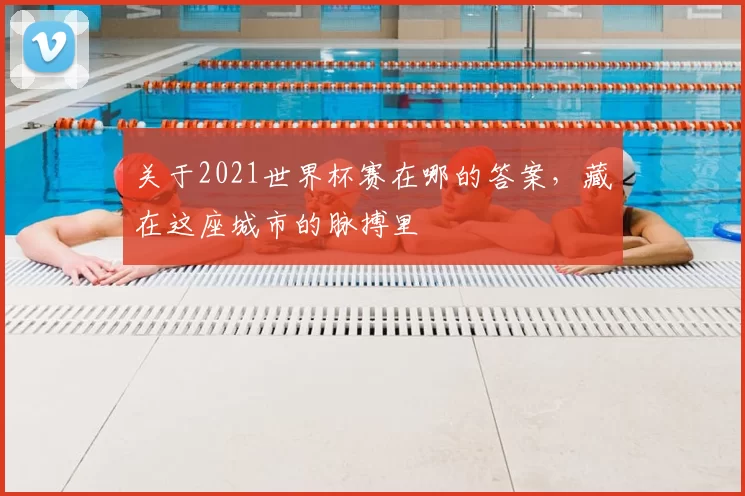 关于2021世界杯赛在哪的答案,藏在这座城市的脉搏里