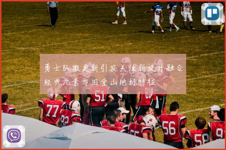 勇士队徽更新引发关注新设计融合经典元素与旧金山地标特征