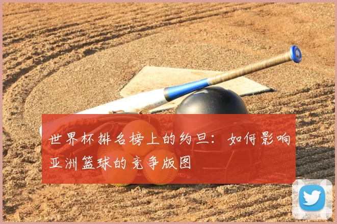 世界杯排名榜上的约旦:如何影响亚洲篮球的竞争版图