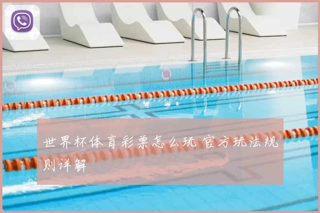 世界杯体育彩票怎么玩 官方玩法规则详解