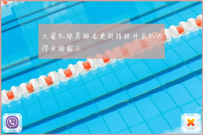 火箭队球员排名更新格林升至队内得分榜前三