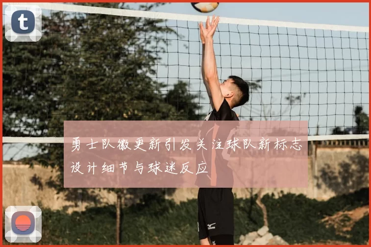 勇士队徽更新引发关注球队新标志设计细节与球迷反应