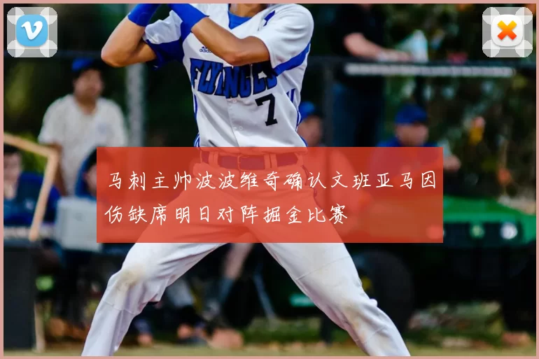 马刺主帅波波维奇确认文班亚马因伤缺席明日对阵掘金比赛