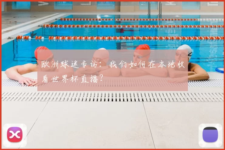 欧洲球迷专访:我们如何在本地收看世界杯直播?