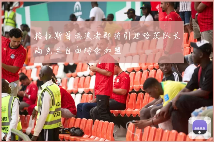 格拉斯哥流浪者即将引进哈茨队长尚克兰自由转会加盟
