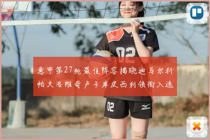 意甲第27轮最佳阵容揭晓迪马尔科帕夫洛维奇卢卡库皮西利领衔入选