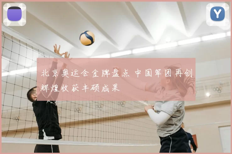 北京奥运会金牌盘点 中国军团再创辉煌收获丰硕成果