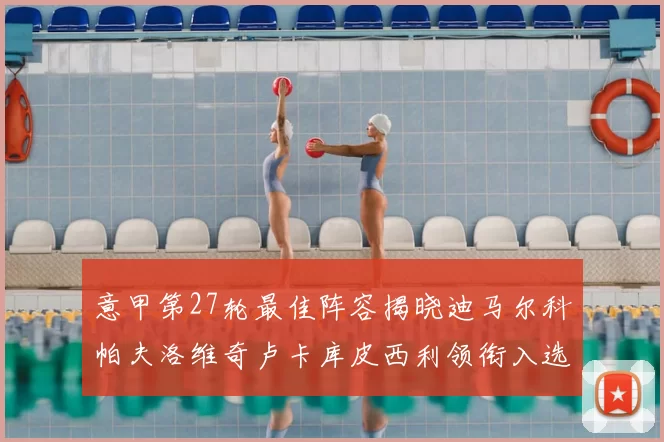 意甲第27轮最佳阵容揭晓迪马尔科帕夫洛维奇卢卡库皮西利领衔入选