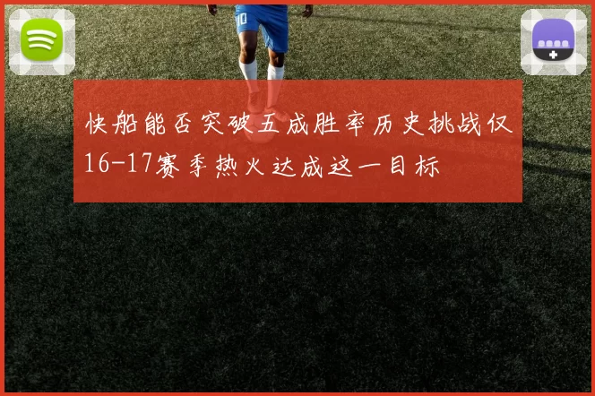 快船能否突破五成胜率历史挑战仅16-17赛季热火达成这一目标