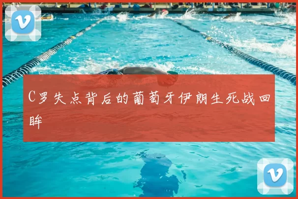 C罗失点背后的葡萄牙伊朗生死战回眸