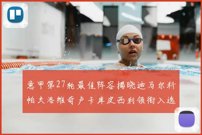 意甲第27轮最佳阵容揭晓迪马尔科帕夫洛维奇卢卡库皮西利领衔入选