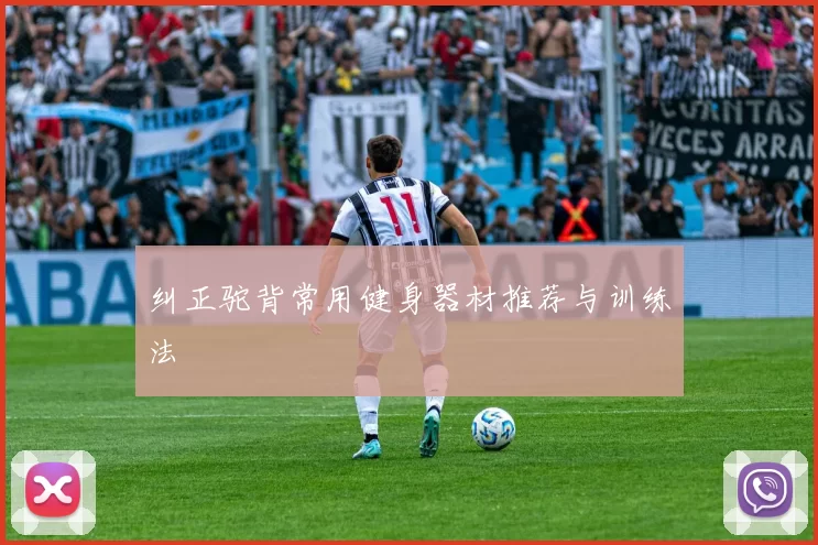 纠正驼背常用健身器材推荐与训练法