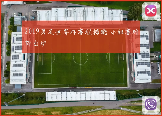 2019男足世界杯赛程揭晓 小组赛对阵出炉