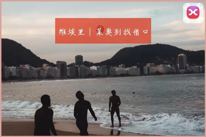 维埃里丨莱奥别找借口