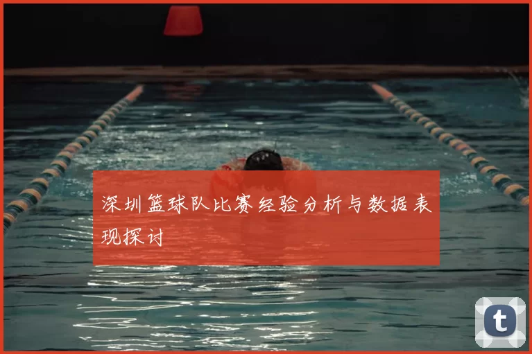 深圳篮球队比赛经验分析与数据表现探讨