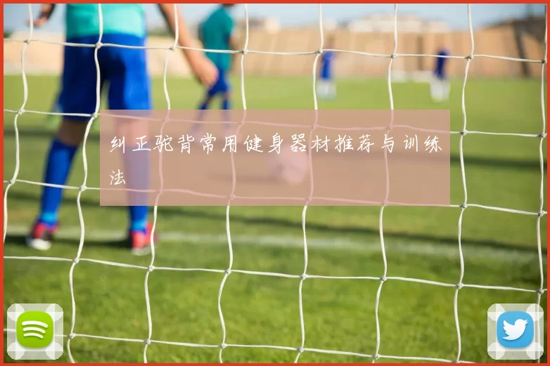 纠正驼背常用健身器材推荐与训练法