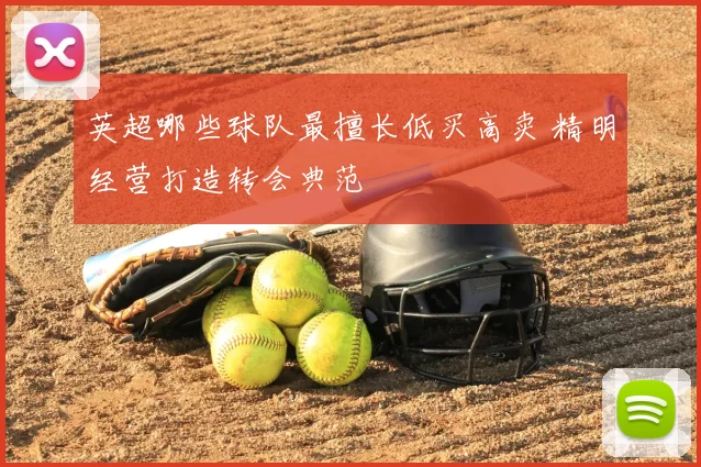 英超哪些球队最擅长低买高卖 精明经营打造转会典范