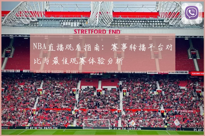 NBA直播观看指南:赛事转播平台对比与最佳观赛体验分析