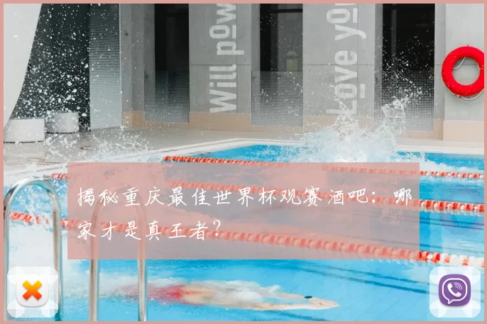 揭秘重庆最佳世界杯观赛酒吧:哪家才是真王者?