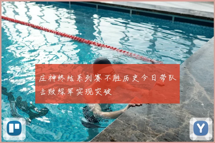 庄神终结系列赛不胜历史今日带队击败绿军实现突破
