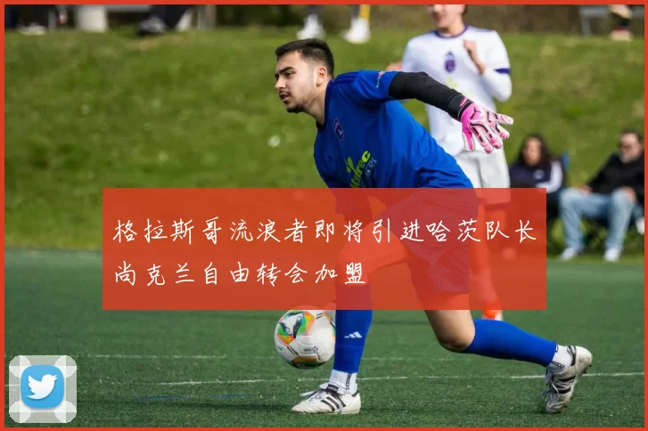 格拉斯哥流浪者即将引进哈茨队长尚克兰自由转会加盟