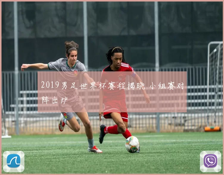 2019男足世界杯赛程揭晓 小组赛对阵出炉