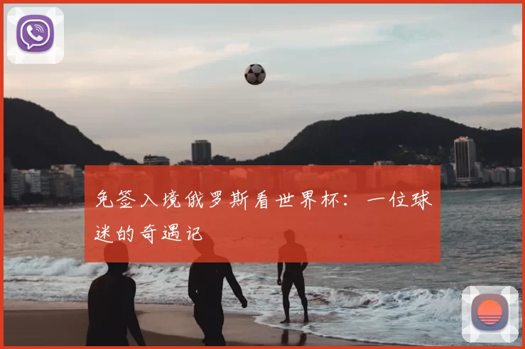 免签入境俄罗斯看世界杯：一位球迷的奇遇记