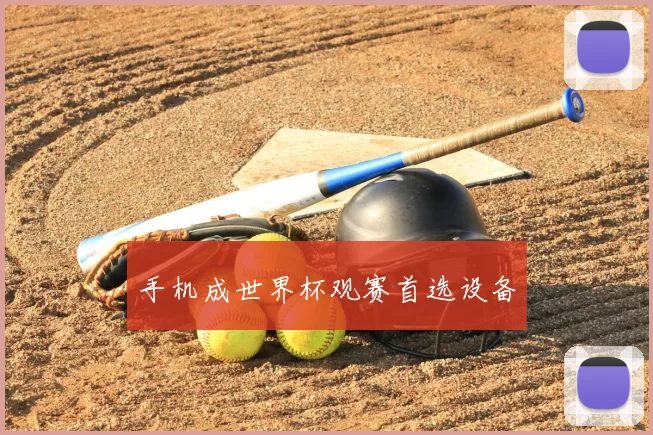 手机成世界杯观赛首选设备