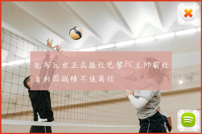 孔布瓦尔正式接任巴黎FC主帅前任吉利因战绩不佳离任