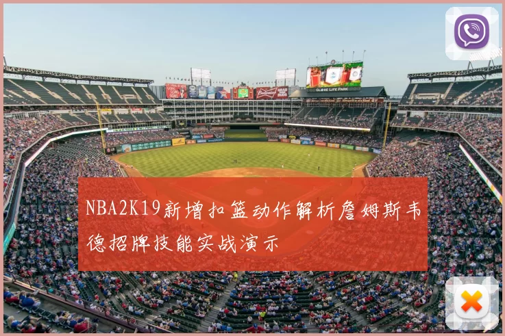 NBA2K19新增扣篮动作解析詹姆斯韦德招牌技能实战演示