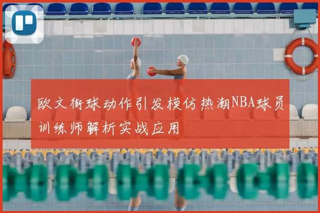 欧文街球动作引发模仿热潮NBA球员训练师解析实战应用