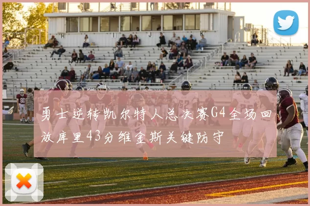 勇士逆转凯尔特人总决赛G4全场回放库里43分维金斯关键防守