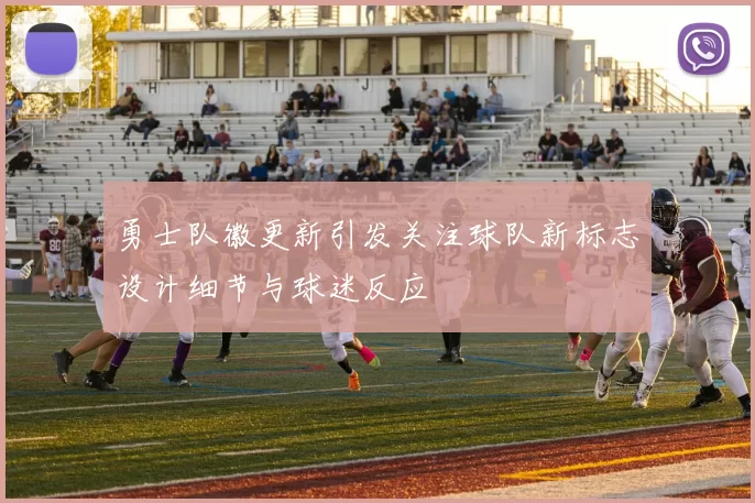 勇士队徽更新引发关注球队新标志设计细节与球迷反应