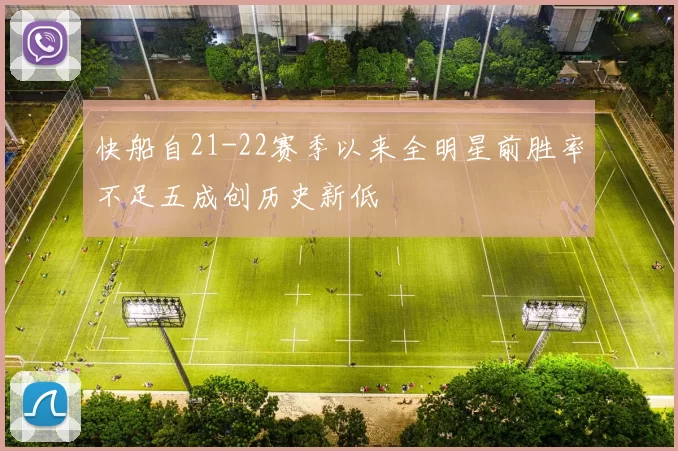 快船自21-22赛季以来全明星前胜率不足五成创历史新低